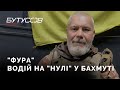 Водій на &quot;нулі&quot;. Бахмут. 205 батальйон ТрО