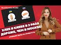 Хлеб в Киеве в 2 раза дороже, чем в Москве! Сравним цены на продукты | ЯсноПонятно#1552