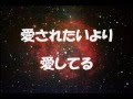 I love you more want to be loved. 愛されたいより 愛してる。