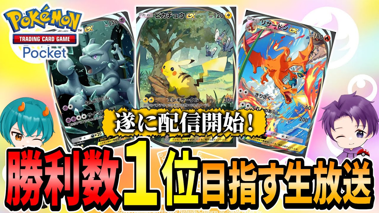 ポケポケ]勝利数ランキング1位を目指しながら、最強のデッキを探しに