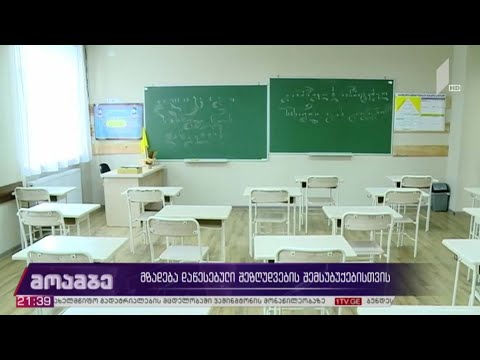 მზადება დაწესებული შეზღუდვების შემსუბუქებისთვის