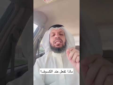 ماذا تفعل عند الكسوف
