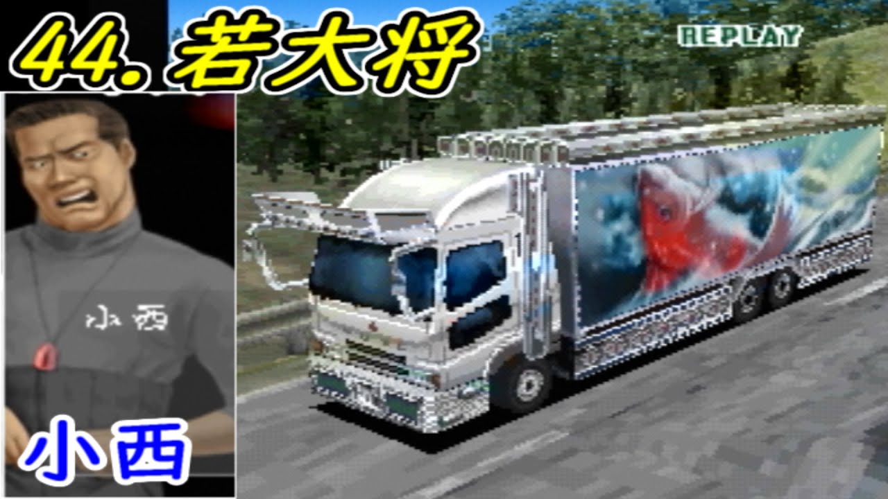 アートカミオン芸術伝】全車試乗する 44.若大将 小西 道央 - YouTube