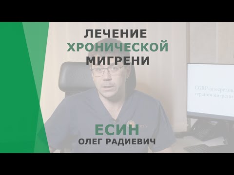 Лечение хронической мигрени