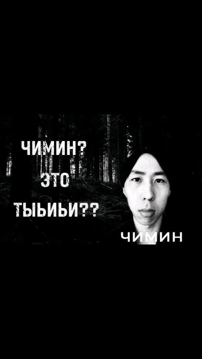 ЧИМИН? ЭТО ТЫ? МЕМ #3000subs #art #cover #drawing #memes #music #брайн ...