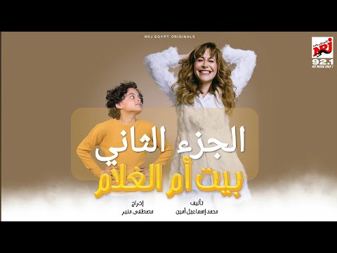 مسلسلات رمضان 24 الجزء الثاني والأ٦ من مسلسل بيت أم الغلام