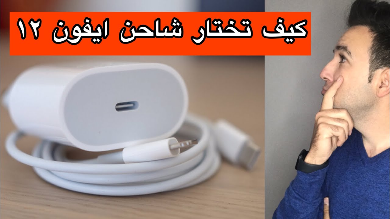 طريقة اختيار شاحن ايفون 12 | و افضل شاحن iphone 12 - YouTube