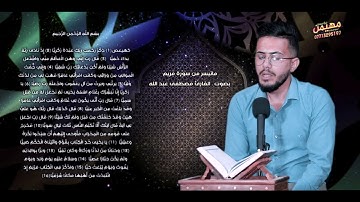 اجمل تلاوه للقارئ مصطفى عبد الله ماتيسر  من سورة مريم  2020