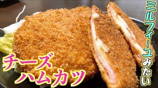 チーズとハムで作る！ミルフィールなおつまみ【チーズハムカツ】 Cheese ham cutlet recipe