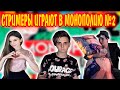 СТРИМЕРЫ ИГРАЮТ В МОНОПОЛИЮ ИГРА #2 | МОКРИВСКИЙ, ЗЛОЙ, ДИМА ЛИКС, ДИНА БЛИН