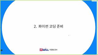 [ITWILL 데이터분석 부트캠프 52기] 10/15 - Python [1-2] 파이썬 코딩 준비
