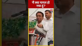 Madhya Pradesh: BJP में शामिल होने की अफवाहों पर बोले Kamal Nath | shorts shortsvideo