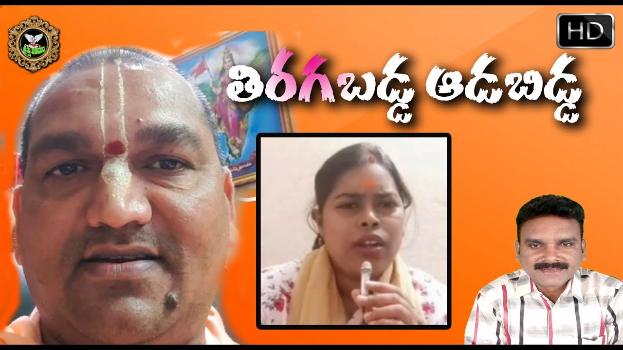 రాదామనోహర్ బతుకు బస్టాండ్  చేసిన శిష్యురాలు||ఊహించని దెబ్బతో గిల గిల కొట్టుకుంటున్నదాస్ గారు