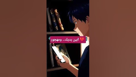 بين يديك... ومهجور! 💔 | سورة الفرقان {٣٠} #اكسبلور #القران_الكريم #سورة_الفرقان #trending