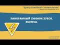 Панорамный снимок зубов | Рентген в стоматологии | Панорамный снимок зубов в Минске