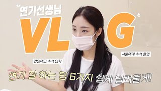 [연기레슨 ep.11] 연기를 잘하는 6가지 연습 팁 공유 /서울예대 수석졸업, 안양예고 수석입학 9년차 연기 선생님 / 취미 연기 / 혜영테라피