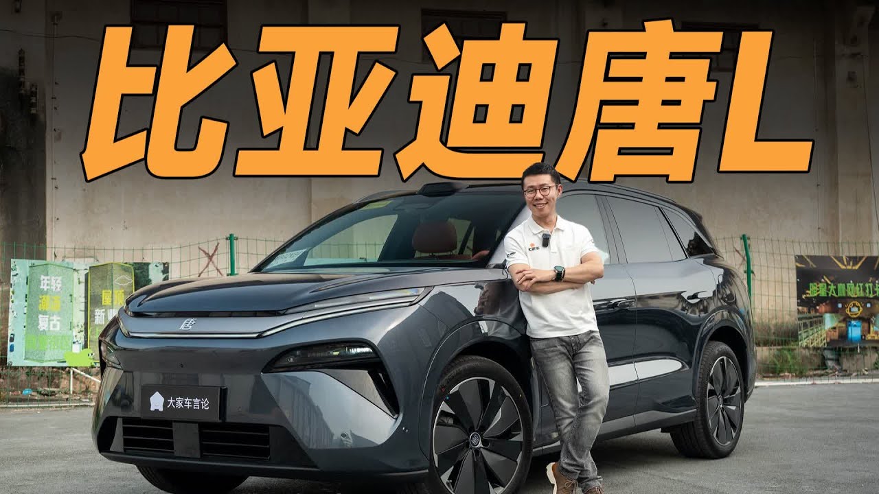 BYD比亚迪唐L，过千匹的家用SUV？开什么玩笑？【大家车言论】
