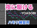 夜に駆ける／YOASOBI【3和音ハモリ練習用】