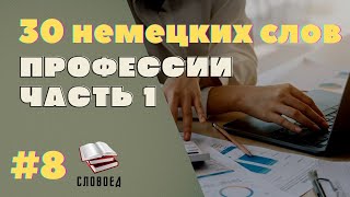 Профессии на немецком. Немецкий с нуля А1.