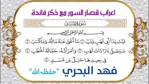 إعراب قصار السور، مع ذكر فائدة | سورة المسد | فهد البحري "حفظه الله" |