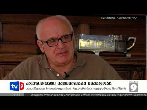 ახალი 9 | პრეზიდენტი პატიმ.საუბრობს | 23.09