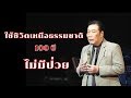 ใช้ชีวิตเหนือธรรมชาติ 100 ปี ไม่มีป่วย โดย หมอบุญชัย อิศราพิสิษฐ์