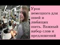 Урок немецкого для швей и любящих шить. Важный набор слов и предложений