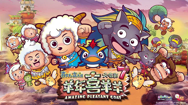 喜羊羊與灰太狼 |大電影7  羊年喜羊羊 |Pleasant Goat and Big Big Wolf Movie 7: Amazing Pleasant Goat |官方中文版|【超清1080P】 - 天天要聞