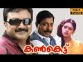 Kankettu | Classic Malayalam Movie | Jayaram | Shobhana | Sreenivasan