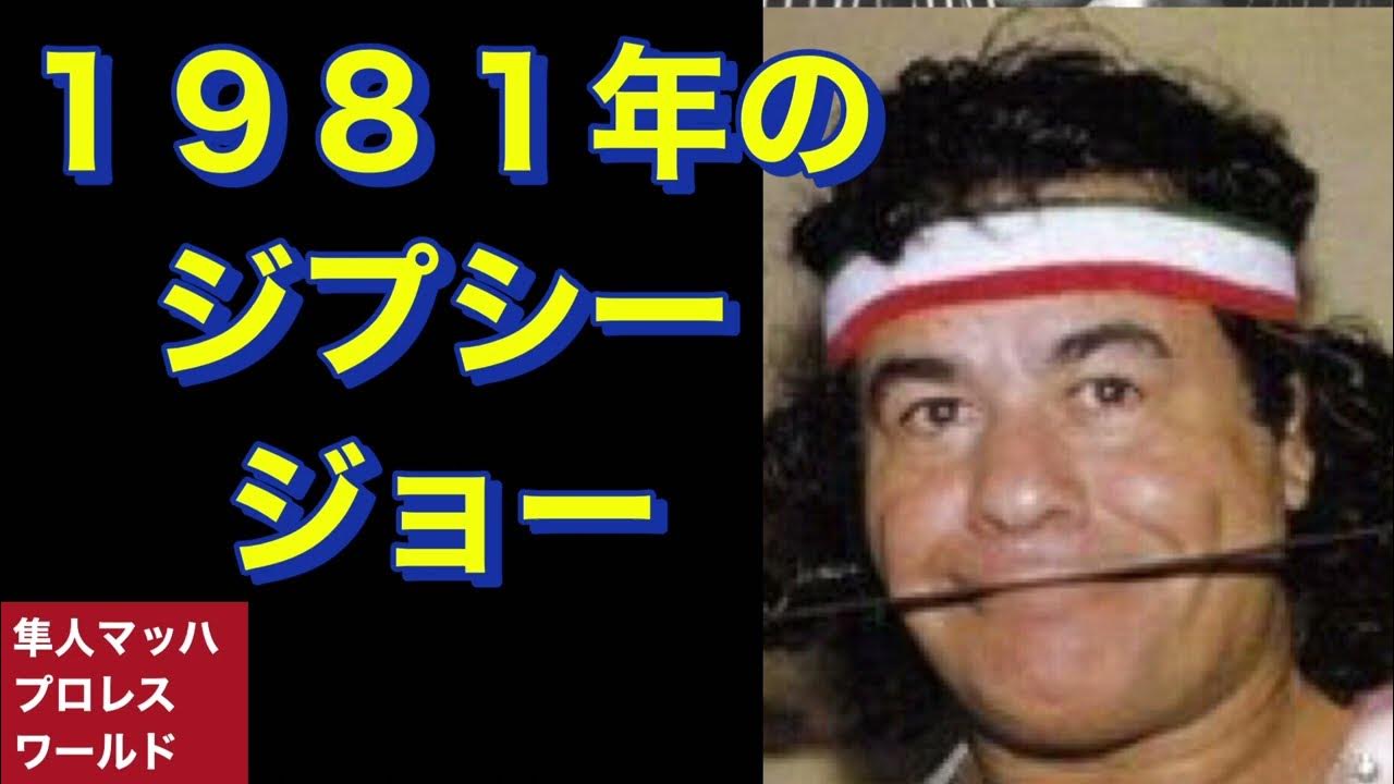 1981年のジプシージョー YouTube