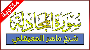 سورة المجادلة مكتوبة بصوت ماهر المعيقلي