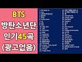 BTS 방탄소년단 노래 모음, 인기 45곡 (광고없음)
