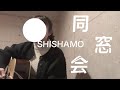 同窓会/SHISHAMO 弾き語り
