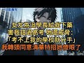女友為追學長給我下藥。害我錯過高考她還在威脅:「給你一年復讀,考不上我的學校就分手!」我轉頭同意清華特招她傻眼了。#小说 #爽文