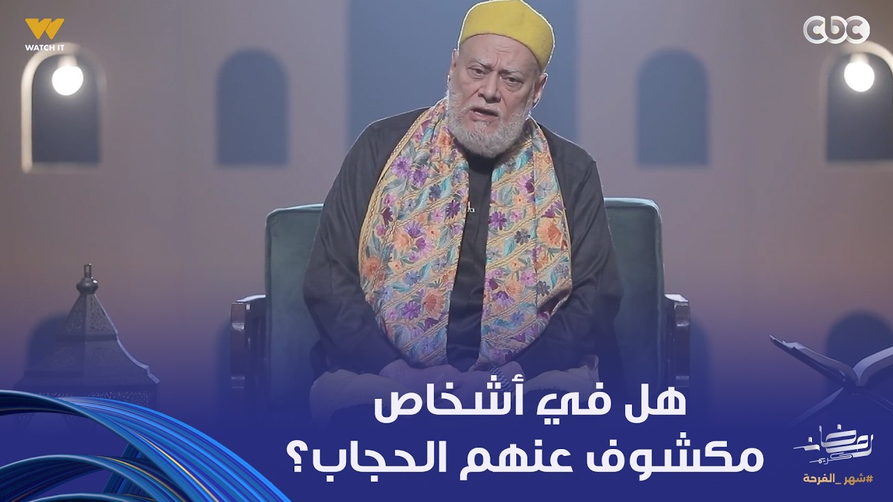 نور الدين والشباب| شاب يسأل: هل في أشخاص فعلا مكشوف عنهم الحجاب؟.. رد حاسم من فضيلة الدكتور علي جمعة
