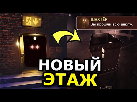 Видео: ВТОРОЙ ЭТАЖ Doors Roblox! Новые монстры, секреты, дата выхода