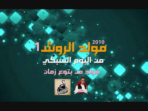 مولد الروش الجزء الاول 2010 من البوم السبكي مولد من بتوع زمان