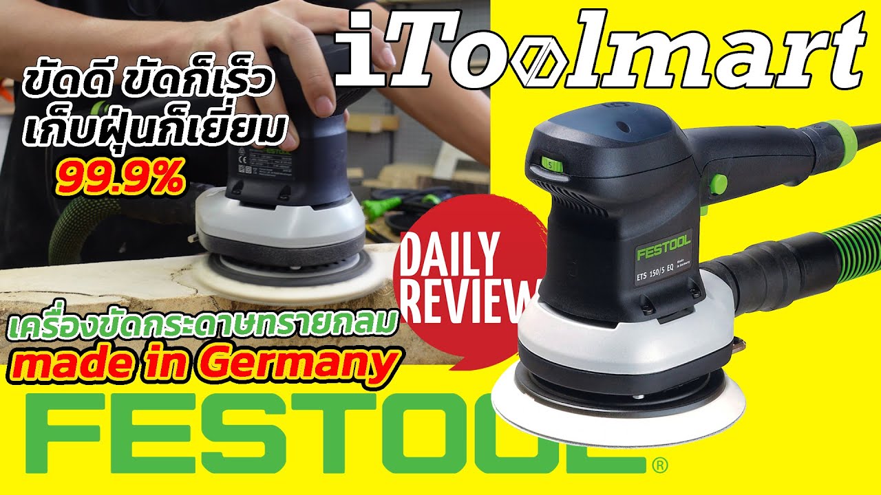 REVIEW เครื่องขัดกระดาษทราย FESTOOL งานขัดดีมาก เก็บฝุ่นดีเวอร์