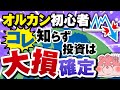 【危険】新NISAでなんとなくオルカンに投資する初心者がやっちゃう大損する５つのこと