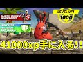 一瞬で41000xp手に入る裏技!!【フォートナイト】レベル上げ
