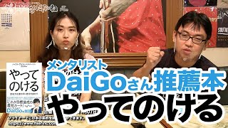 メンタリストDaiGoさん推薦！「やってのける」【本の紹介】