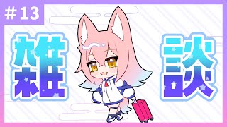 «13»【雑談】ゆるくおはなし🌸