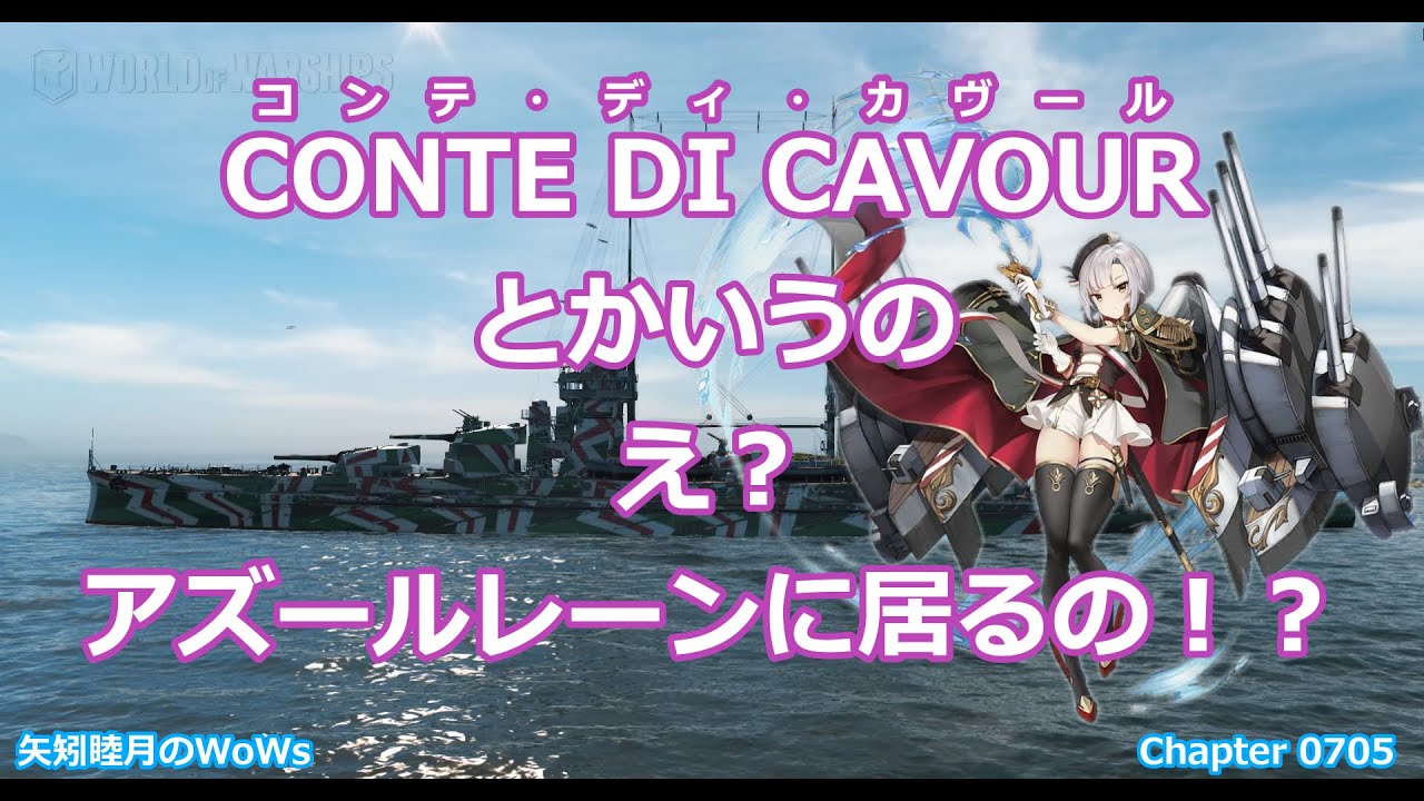 World Of Warships 21 0307 Conte Di Cavour コンテ ディ カヴール とかいうの え アズールレーンに居るの Youtube