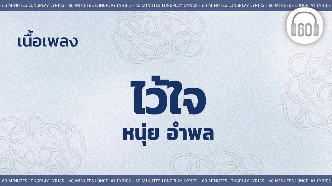 [เนื้อเพลง ]   ไว้ใจ -หนุ่ย  อำพล  [60minutes Lyrics ]