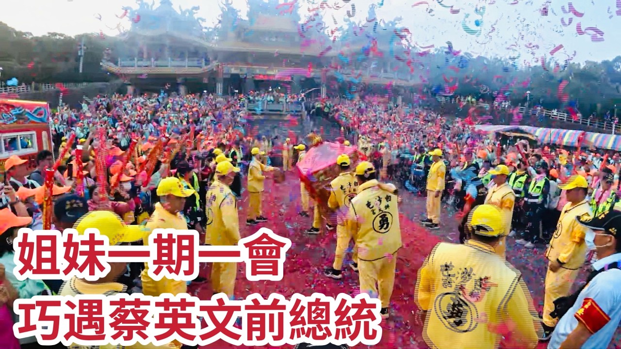 慈后宮媽祖與白沙屯媽祖 姊妹一期一會 巧遇蔡英文前總統｜  2026白沙屯媽祖進香 #精華｜  寶島神很大online