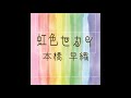 ピアノ弾き語りCD『虹色セカイ』 紹介動画