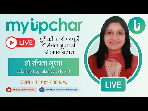 Live 5 Oct 7:30 PM - गुर्दे की पथरी पर पूछें डॉ रचिता गुप्ता जी से अपने सवाल