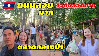 ถนนสวยมากวิวดีตลอดทาง มุ่งหน้าสู่🇱🇦ตลาดกลางป่า บ้านสะพาน เมืองวาปี แขวงสาละวัน นี่คือถนนหลักเลขที่13