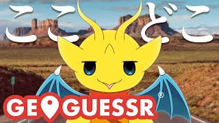 【GeoGuessr】まだまだ場所探しの旅は続く！【マスコットVtuber / ケモノVtuber】