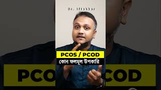 Download Lagu PCOS: ফল ফ্রুটস কি খালি পেটে খাচ্ছেন? | কোন ফল খাবেন? কোন ফল খাবেন না? 🍒🍈🍓#pcosdiet Download Lagu PCOS: ফল ফ্রুটস কি খালি পেটে খাচ্ছেন? | কোন ফল খাবেন? কোন ফল খাবেন না? 🍒🍈🍓#pcosdiet
